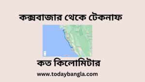 কক্সবাজার থেকে টেকনাফ কত কিলোমিটার