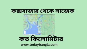 কক্সবাজার থেকে সাজেক কত কিলোমিটার