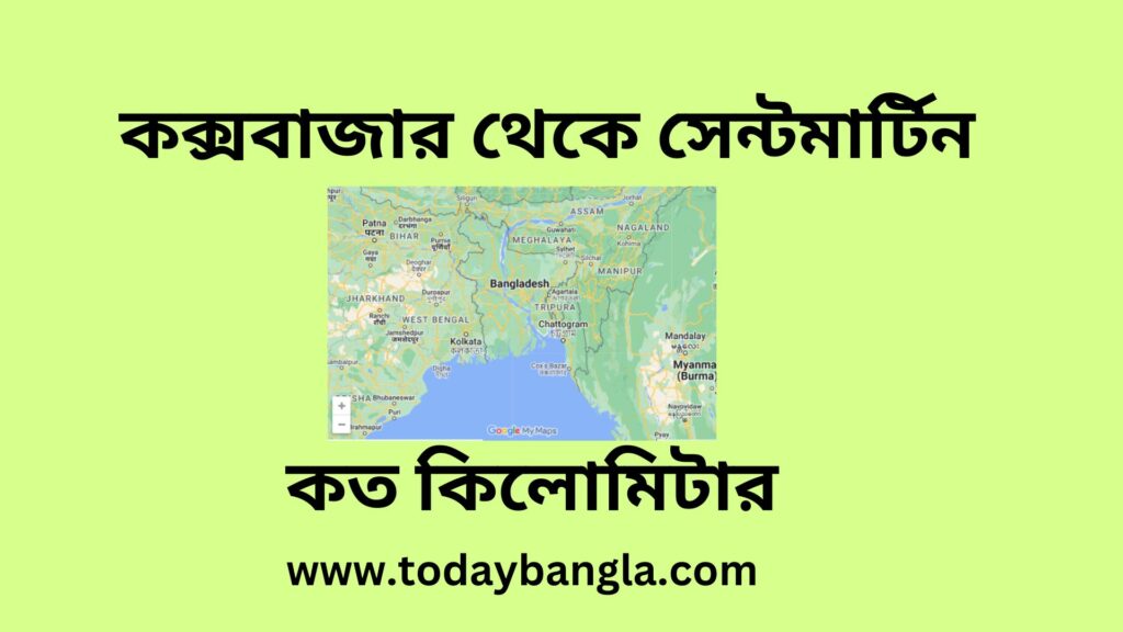 কক্সবাজার থেকে সেন্টমার্টিন কত কিলোমিটার