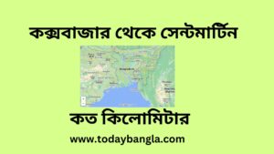 কক্সবাজার থেকে সেন্টমার্টিন কত কিলোমিটার