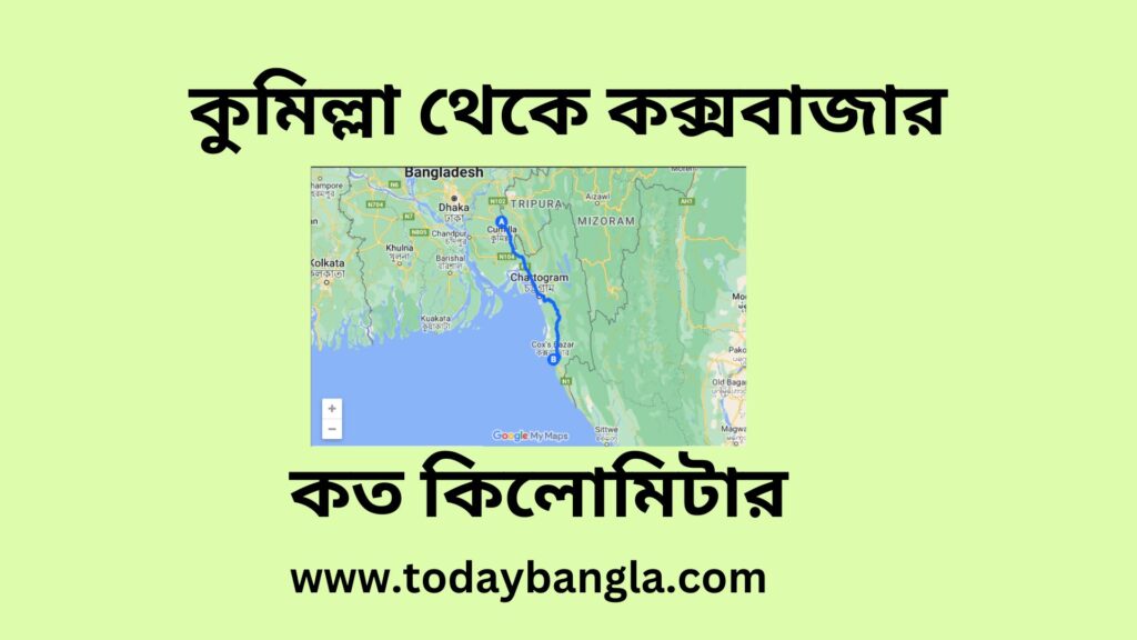 কুমিল্লা থেকে কক্সবাজার কত কিলোমিটার