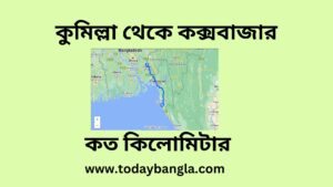 কুমিল্লা থেকে কক্সবাজার কত কিলোমিটার