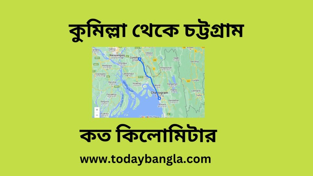 কুমিল্লা থেকে চট্টগ্রাম কত কিলোমিটার