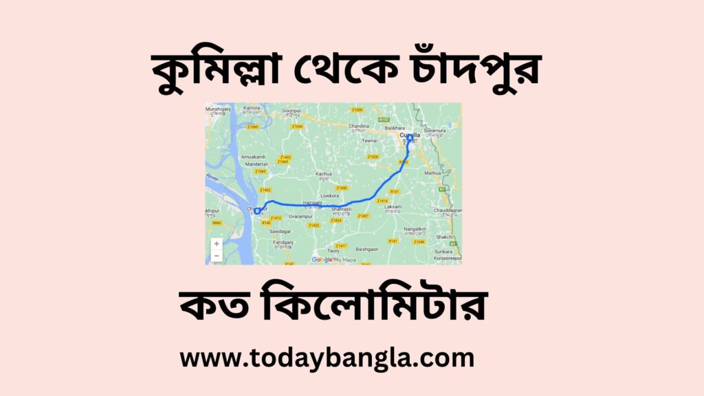 কুমিল্লা থেকে চাঁদপুর কত কিলোমিটার