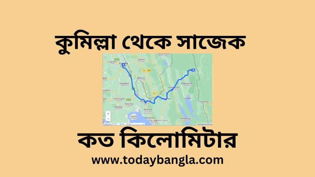 কুমিল্লা থেকে সাজেক কত কিলোমিটার