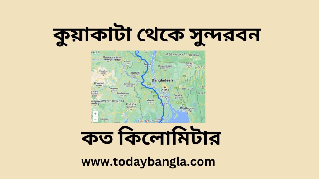 কুয়াকাটা থেকে সুন্দরবন কত কিলোমিটার