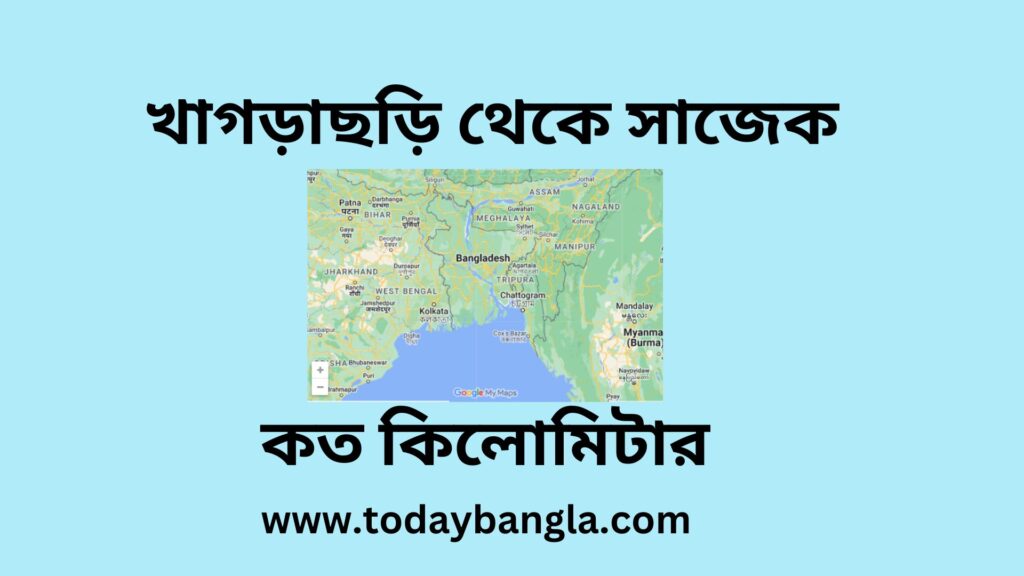 সাজেক থেকে খাগড়াছড়ি কত কিলোমিটার