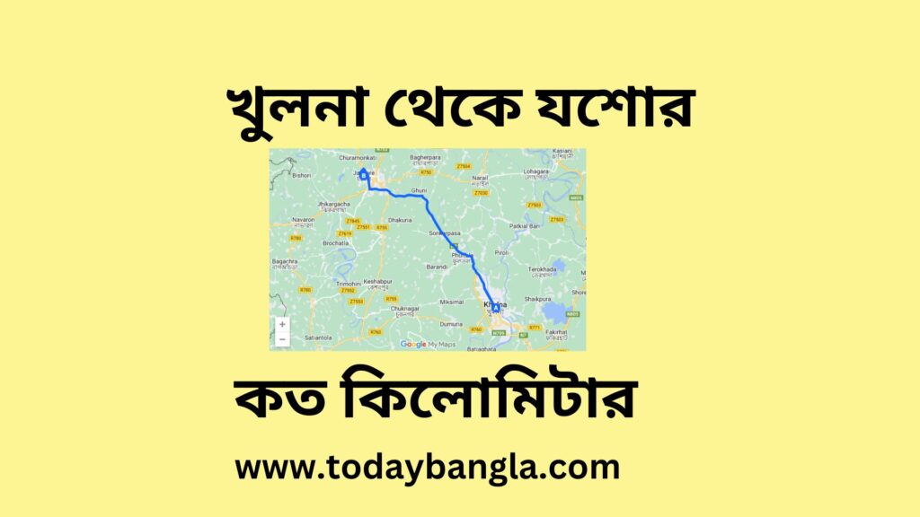 খুলনা থেকে যশোর কত কিলোমিটার