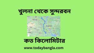 খুলনা থেকে সুন্দরবন কত কিলোমিটার