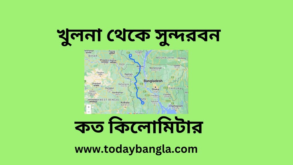 খুলনা থেকে সুন্দরবন কত কিলোমিটার