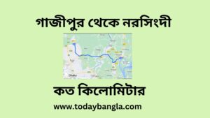 গাজীপুর থেকে নরসিংদী কত কিলোমিটার