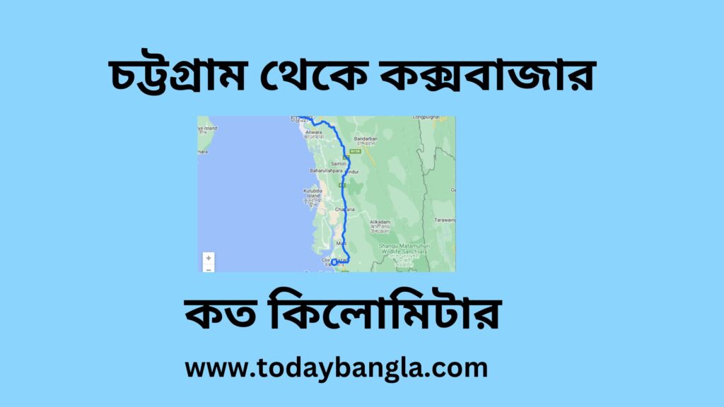 চট্টগ্রাম থেকে কক্সবাজার কত কিলোমিটার