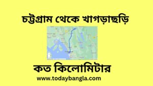 চট্টগ্রাম থেকে খাগড়াছড়ি কত কিলোমিটার