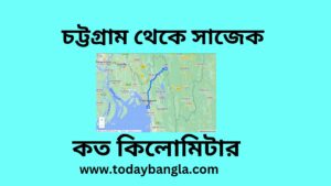 চট্টগ্রাম থেকে সাজেক কত কিলোমিটার