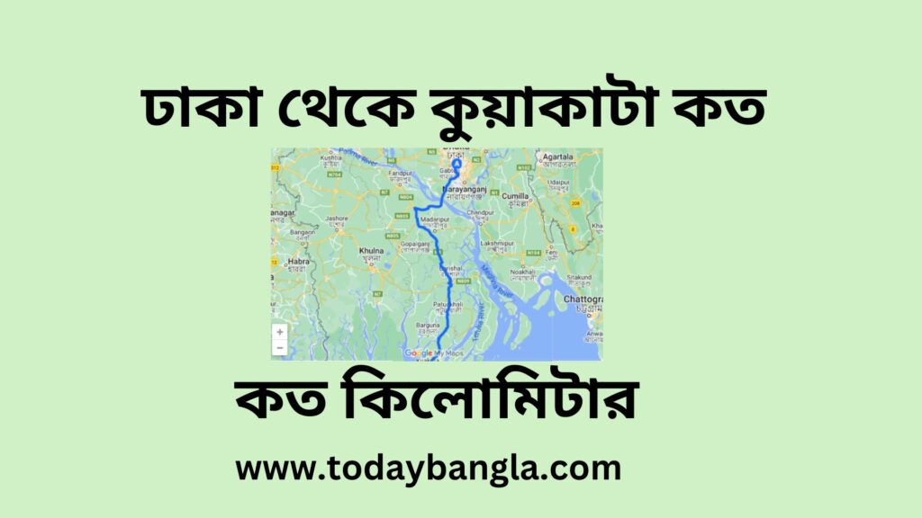 ঢাকা থেকে কুয়াকাটা কত কিলোমিটার