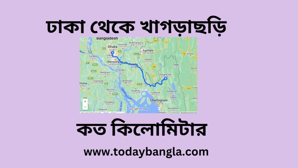 ঢাকা থেকে খাগড়াছড়ি কত কিলোমিটার