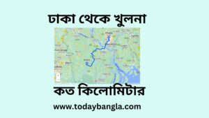 ঢাকা থেকে খুলনা কত কিলোমিটার