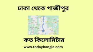 ঢাকা থেকে গাজীপুর কত কিলোমিটার