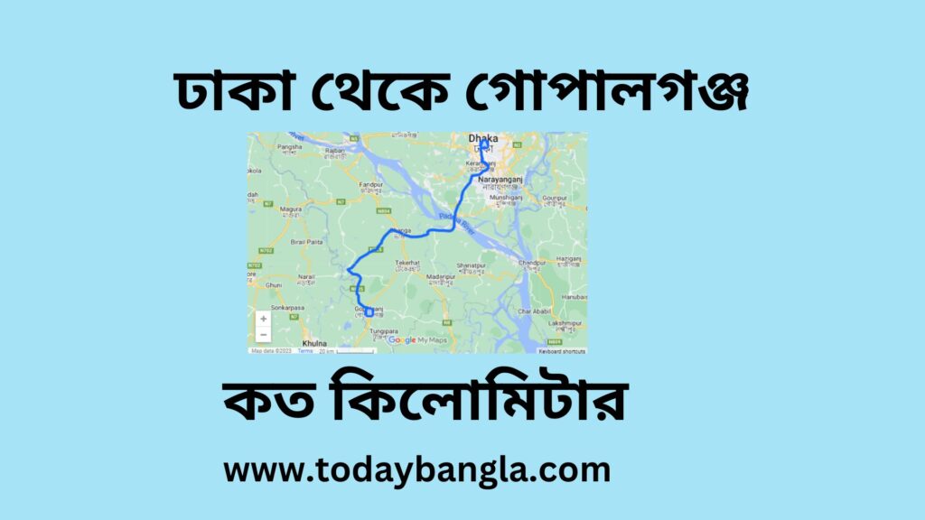 ঢাকা থেকে গোপালগঞ্জ কত কিলোমিটার