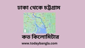 ঢাকা থেকে চট্টগ্রাম কত কিলোমিটার