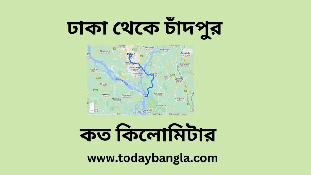 ঢাকা থেকে চাঁদপুর কত কিলোমিটার