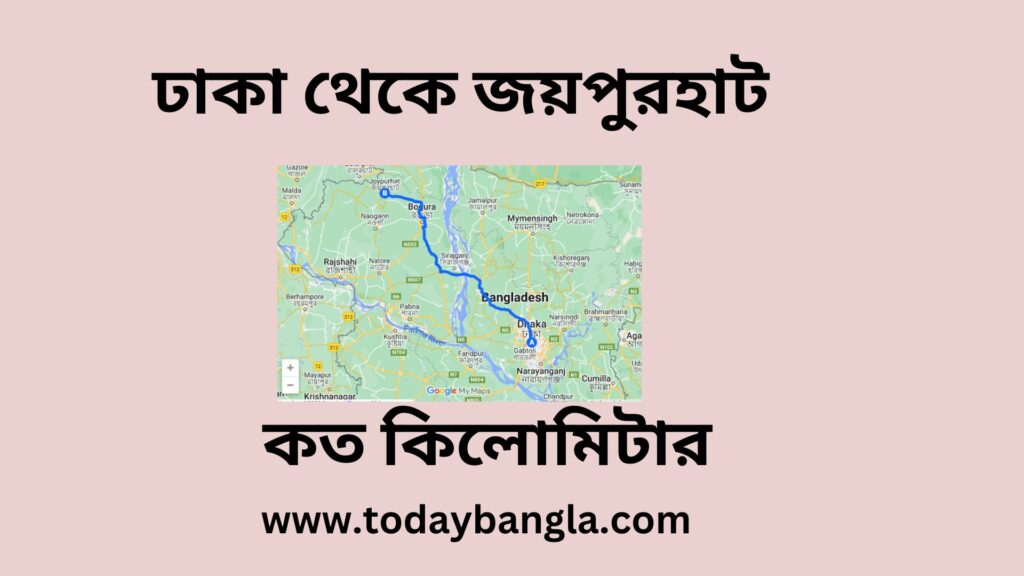 ঢাকা থেকে জয়পুরহাট কত কিলোমিটার