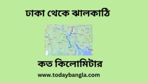 ঢাকা থেকে ঝালকাঠি কত কিলোমিটার