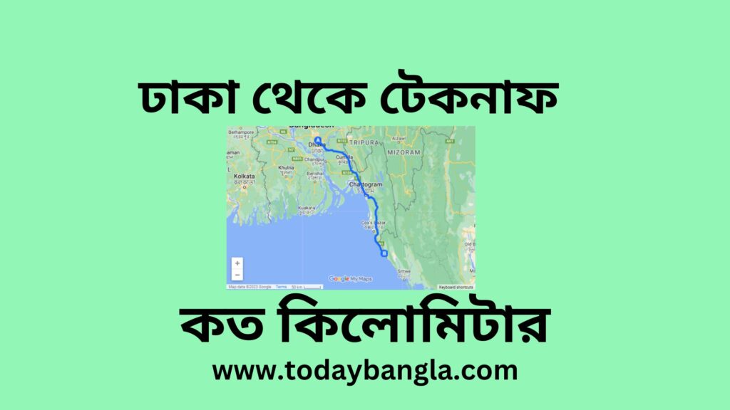 ঢাকা থেকে টেকনাফ কত কিলোমিটার