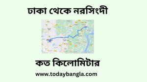 ঢাকা থেকে নরসিংদী কত কিলোমিটার