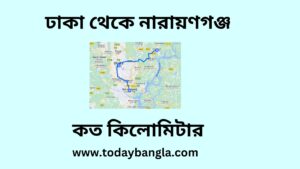 ঢাকা থেকে নারায়ণগঞ্জ কত কিলোমিটার