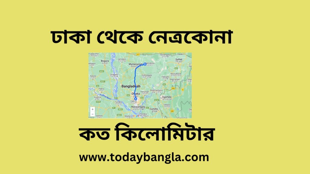 ঢাকা থেকে নেত্রকোনা কত কিলোমিটার