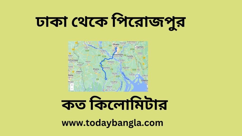 ঢাকা থেকে পিরোজপুর কত কিলোমিটার