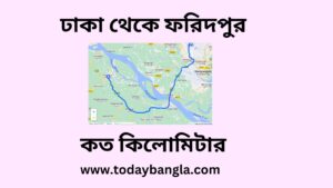 ঢাকা থেকে ফরিদপুর কত কিলোমিটার