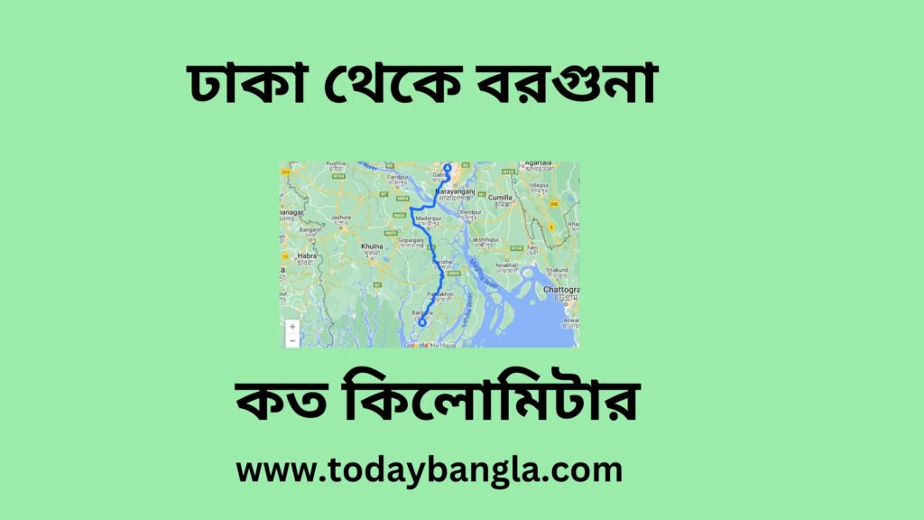 ঢাকা থেকে বরগুনা কত কিলোমিটার