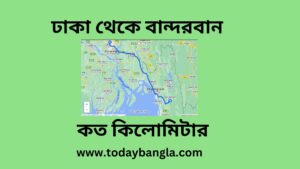 ঢাকা থেকে বান্দরবান কত কিলোমিটার