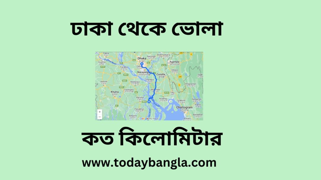 ঢাকা থেকে ভোলা কত কিলোমিটার