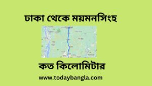 ঢাকা থেকে ময়মনসিংহ কত কিলোমিটার