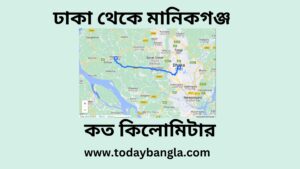 ঢাকা থেকে মানিকগঞ্জ কত কিলোমিটার