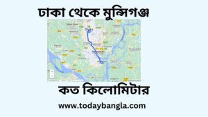 ঢাকা থেকে মুন্সিগঞ্জ কত কিলোমিটার