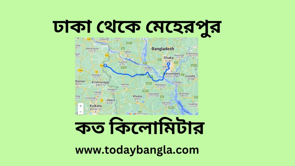 ঢাকা থেকে মেহেরপুর কত কিলোমিটার