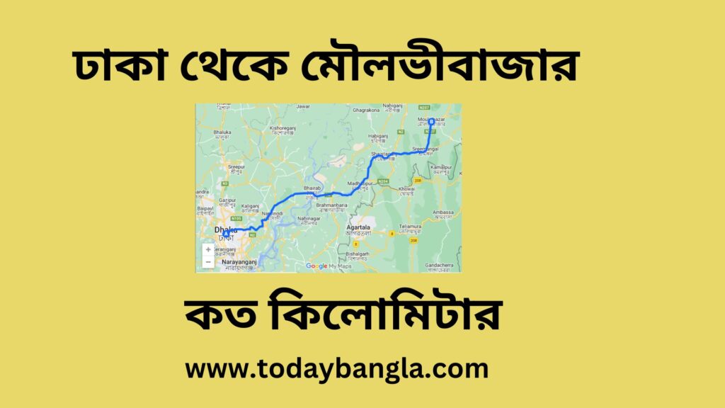 ঢাকা থেকে মৌলভীবাজার কত কিলোমিটার