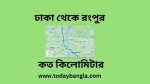 ঢাকা থেকে রংপুর কত কিলোমিটার