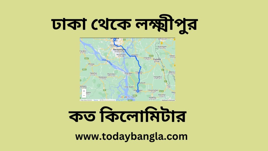 ঢাকা থেকে লক্ষ্মীপুর কত কিলোমিটার