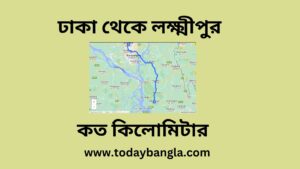 ঢাকা থেকে লক্ষ্মীপুর কত কিলোমিটার