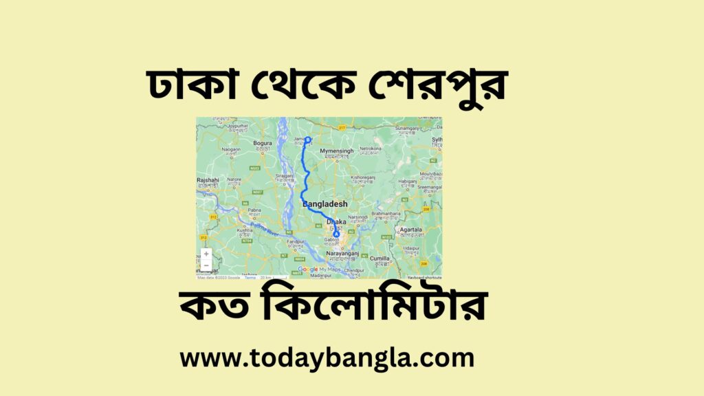 ঢাকা থেকে শেরপুর কত কিলোমিটার