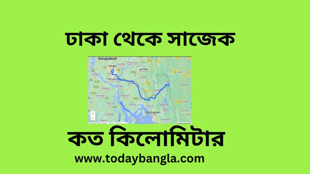 ঢাকা থেকে সাজেক কত কিলোমিটার