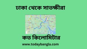 ঢাকা থেকে সাতক্ষীরা কত কিলোমিটার