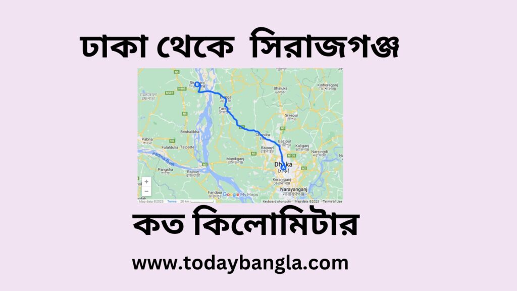 সিরাজগঞ্জ থেকে ঢাকা কত কিলোমিটার