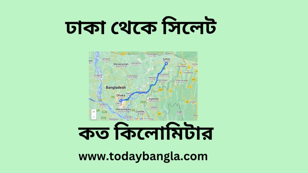 ঢাকা থেকে সিলেট কত কিলোমিটার