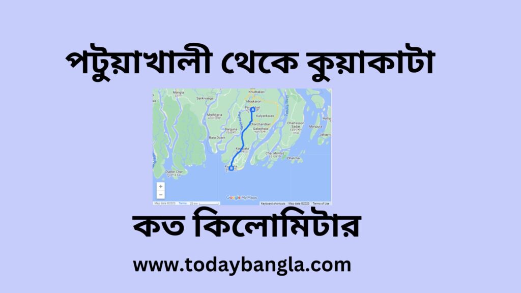 পটুয়াখালী থেকে কুয়াকাটা কত কিলোমিটার